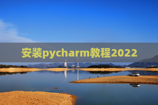 安装pycharm教程2022